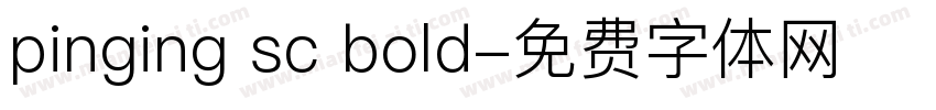 pinging sc bold字体转换